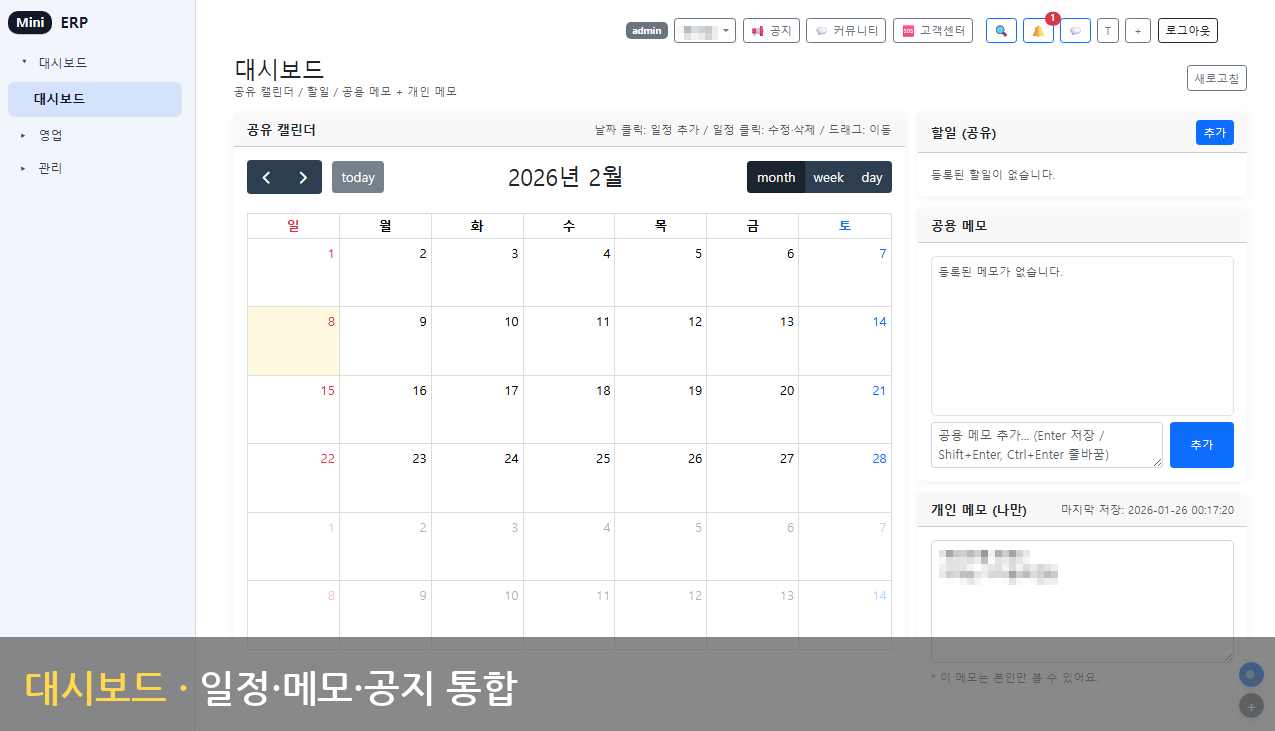 대시보드 - 일정·메모·공지