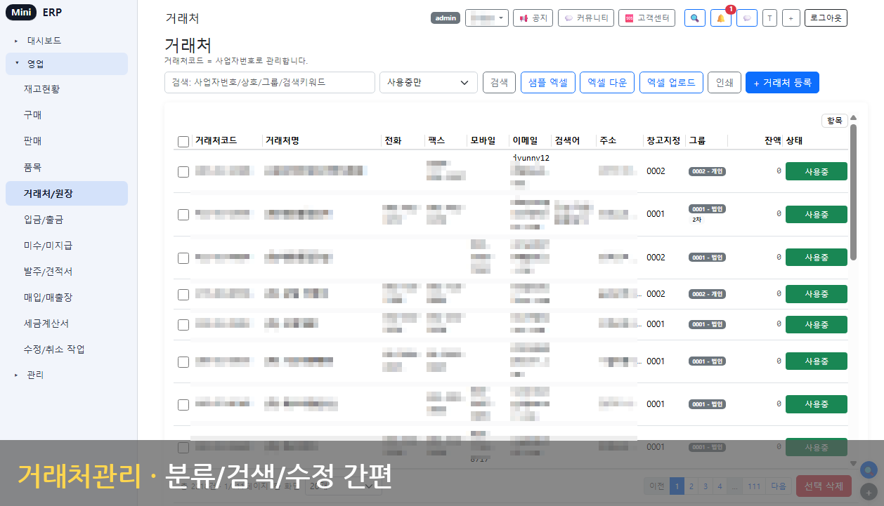 거래처 관리 - 분류/검색