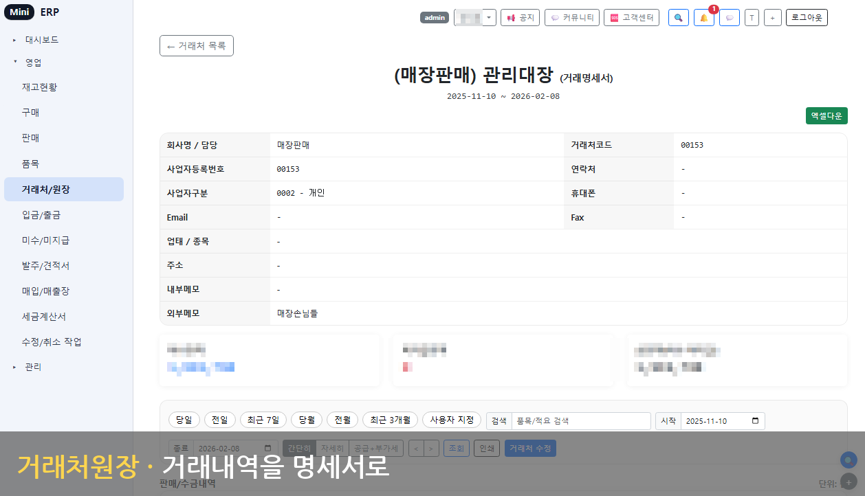 거래처 원장 - 명세서