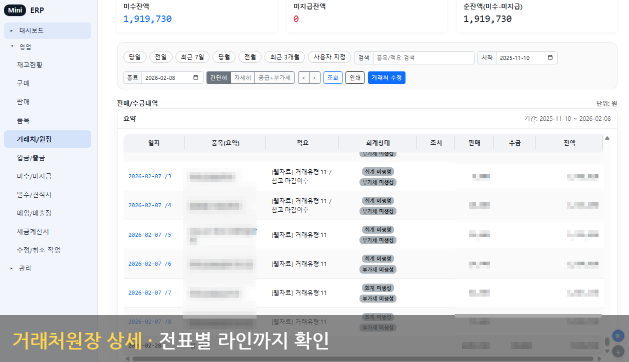 거래처 원장 - 상세 조회
