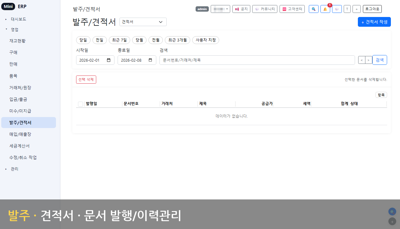 발주·견적서 - 문서 관리
