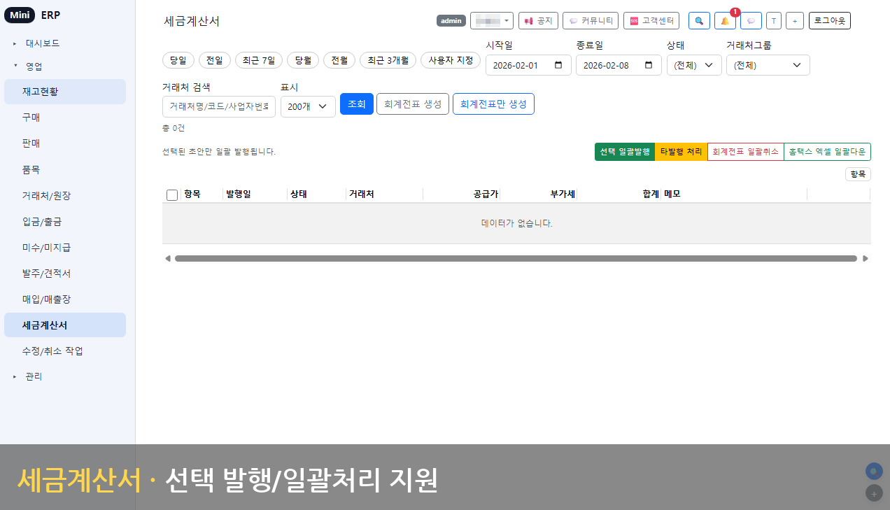 세금계산서 - 발행 관리