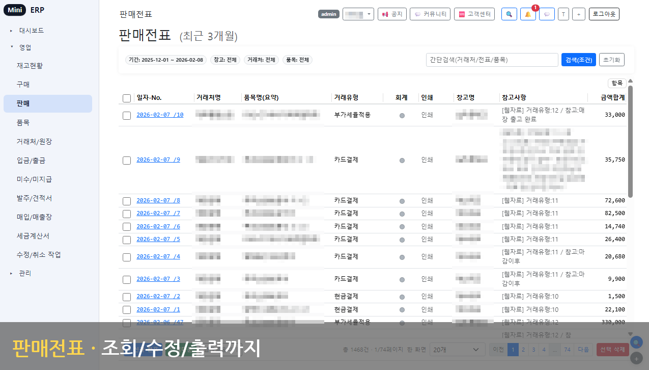 판매 전표 - 조회/수정