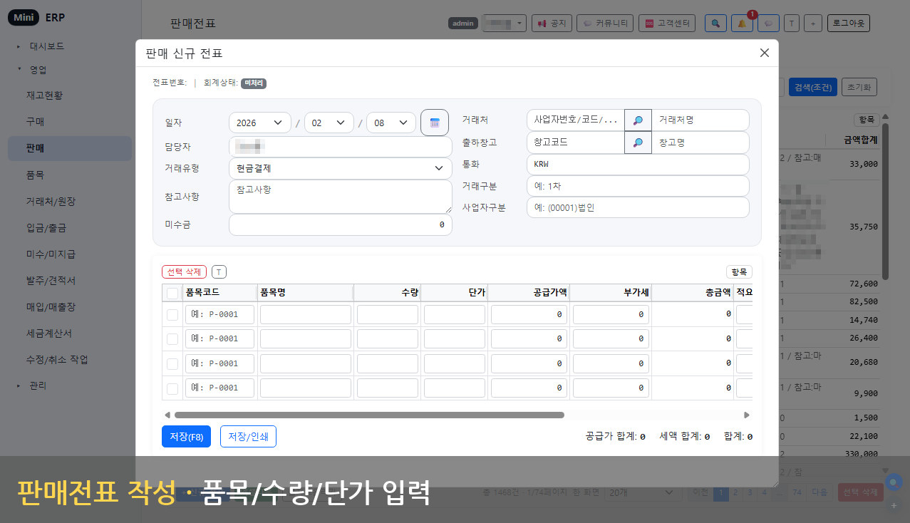 판매 전표 - 신규 작성