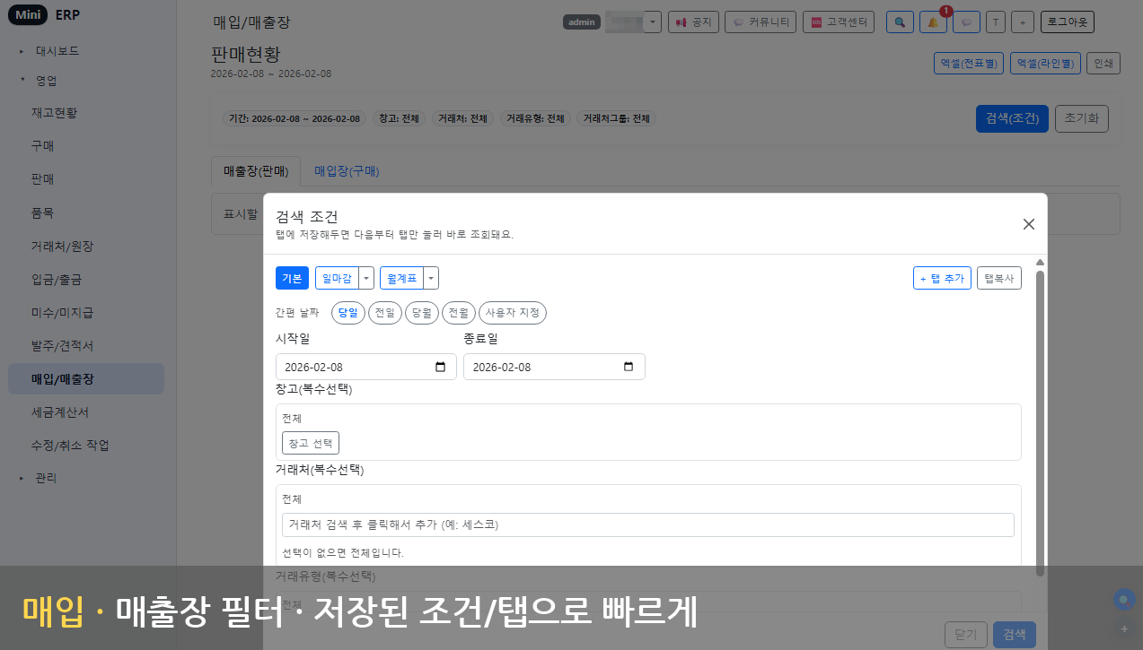 매입·매출장 - 필터 조회