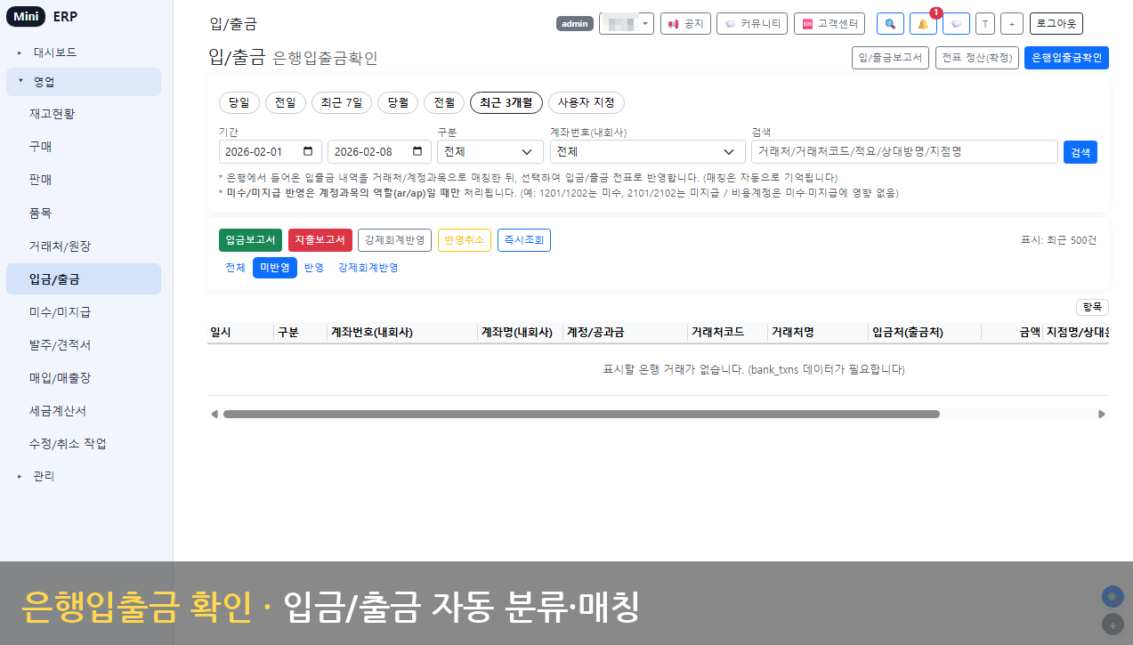은행 입출금 - 자동 매칭